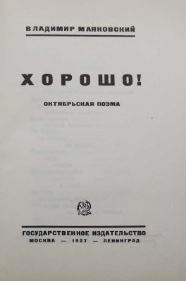 Владимир Маяковский и Эль Лисицкий, два факсимильных издания: